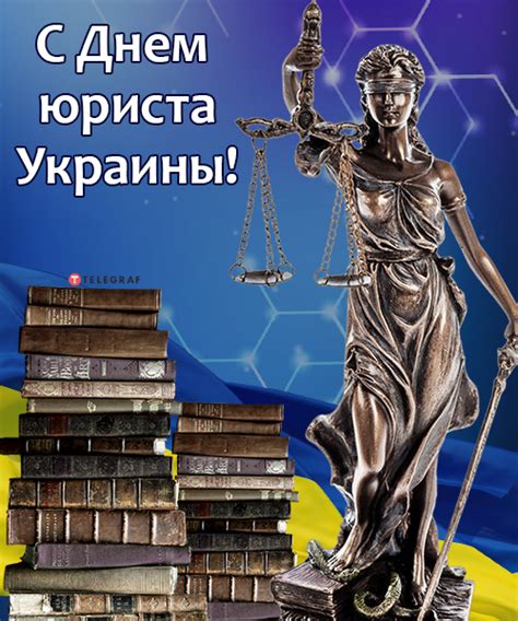 день юриста в украине